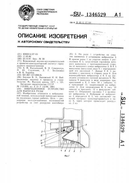 Вибрационное устройство для выпуска руды (патент 1346529)