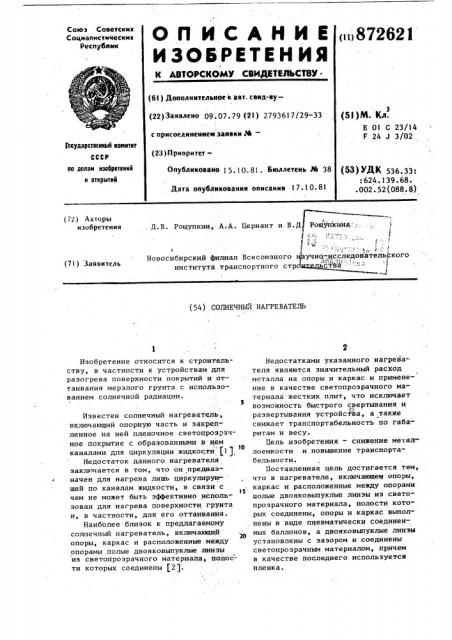 Солнечный нагреватель (патент 872621)