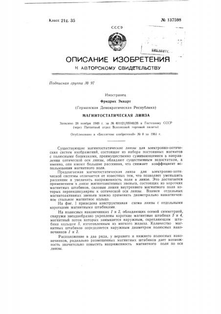 Магнито-статическая линза (патент 137598)