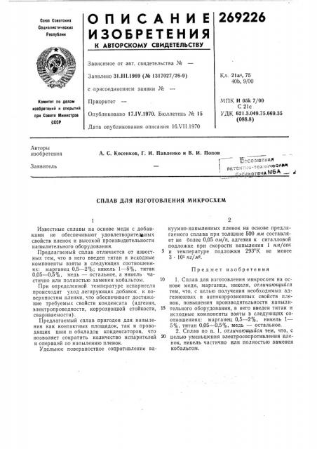 Сплав для изготовления микросхем (патент 269226)