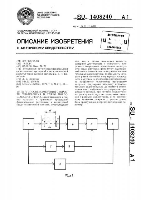 Способ измерения скорости ультразвука в слабопоглощающих средах (патент 1408240)