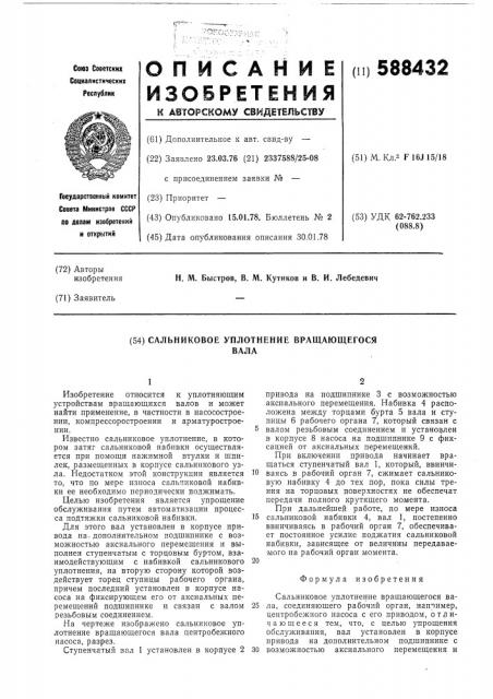 Сальниковое уплотнение вращающегося вала (патент 588432)