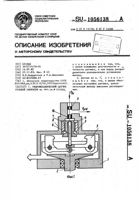 Гидромеханический датчик угловой скорости (патент 1056138)