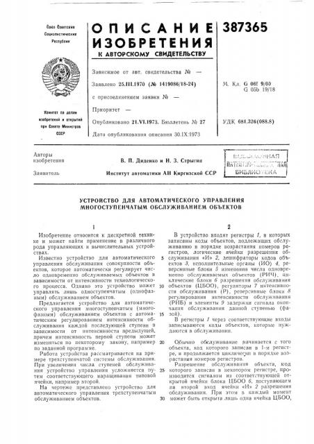 Устройство для автоматического управления многоступенчатым обслуживанием объектов (патент 387365)