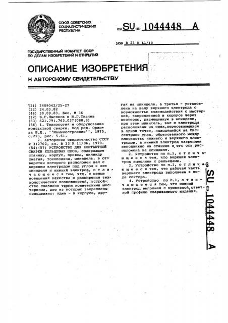 Устройство для контактной сварки кольцевых швов (патент 1044448)