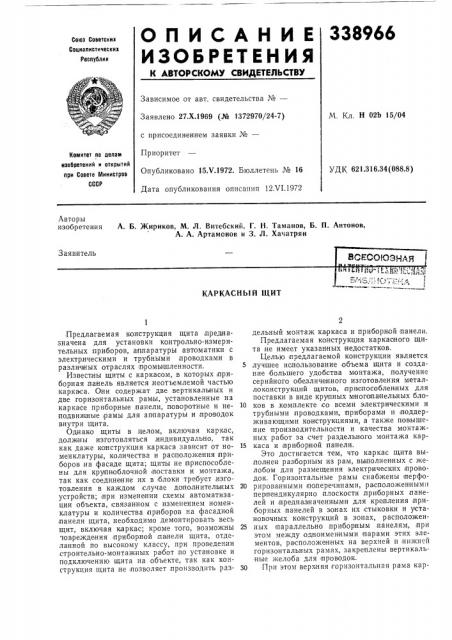 Каркасный щит (патент 338966)