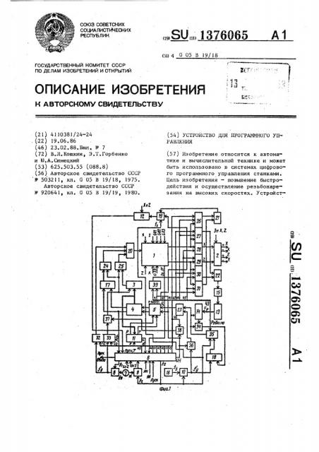 Устройство для программного управления (патент 1376065)