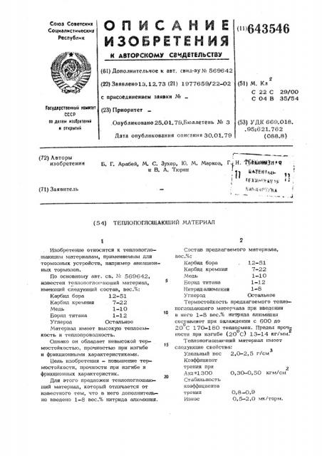 Теплопоглащающий материал (патент 643546)