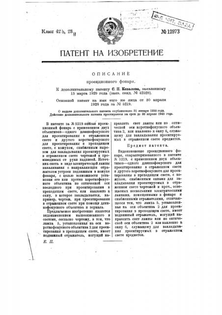 Проекционный фонарь (патент 12973)