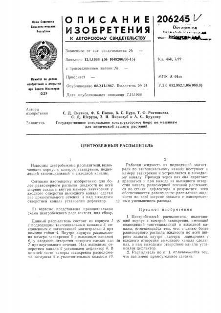 Центробежный распылитель (патент 206245)