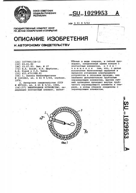 Электродное устройство (патент 1029953)