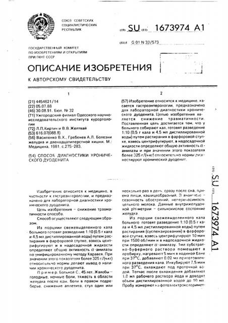 Способ диагностики хронического дуоденита (патент 1673974)