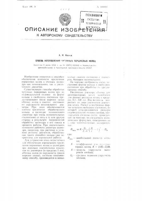 Способ изготовления чугунных поршневых колец (патент 103026)