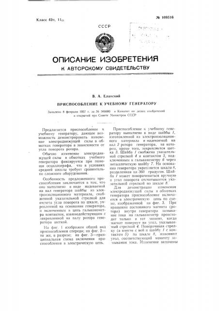 Приспособление к учебному генератору (патент 109516)