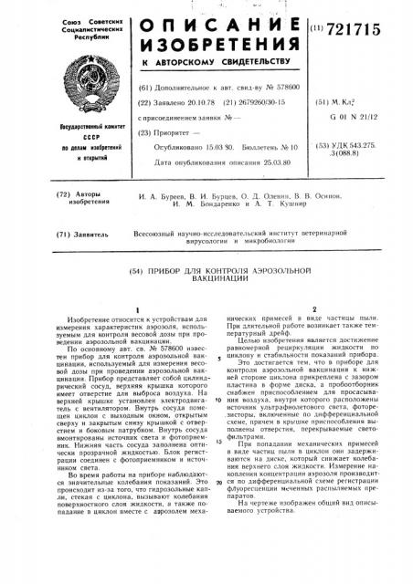 Прибор для контроля аэрозольной вакцинации (патент 721715)