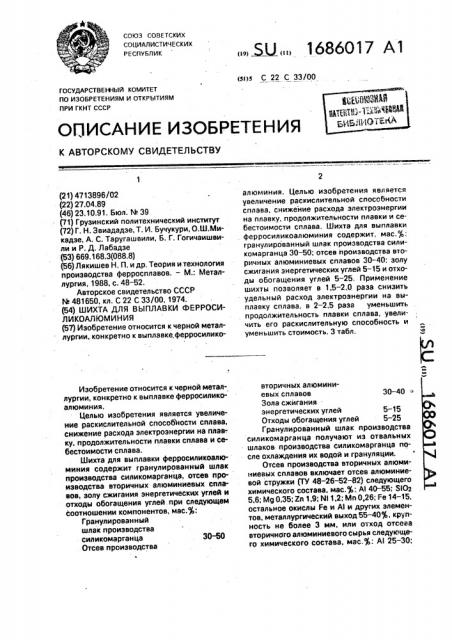 Шихта для выплавки ферросиликоалюминия (патент 1686017)