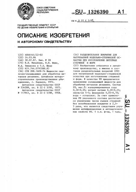 Разделительное покрытие для нагреваемой модельно-стержневой оснастки при изготовлении литейных стержней и форм (патент 1326390)