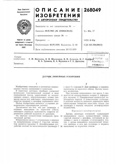 Датчик линейных ускорений (патент 268049)