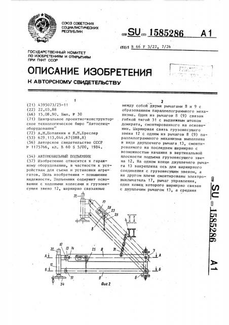 Автомобильный подъемник (патент 1585286)