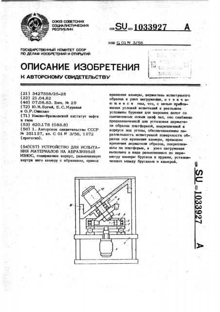 Устройство для испытания материалов на абразивный износ (патент 1033927)