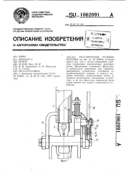 Регулируемая рулевая колонка (патент 1062091)