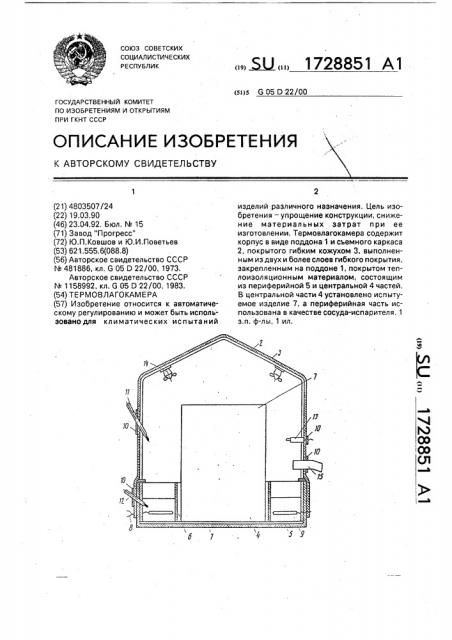 Термовлагокамера (патент 1728851)
