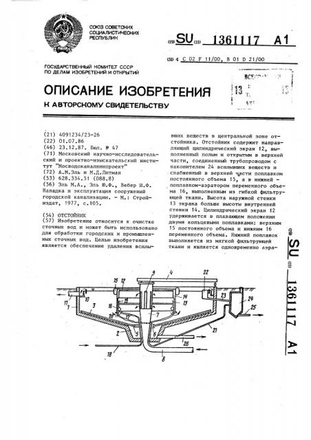 Отстойник (патент 1361117)