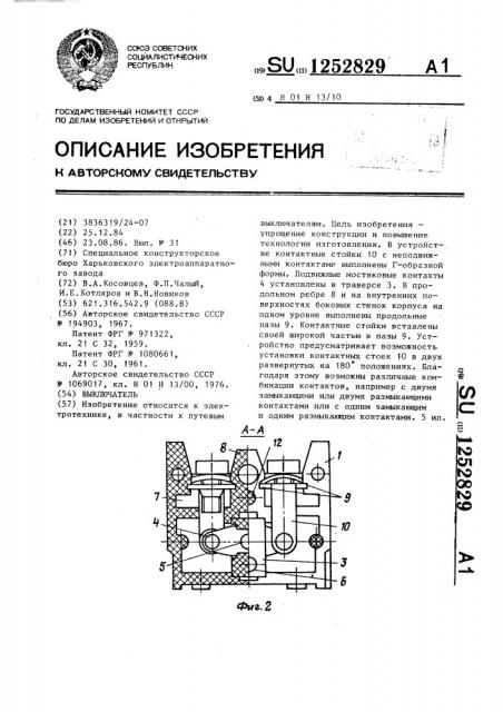 Выключатель (патент 1252829)