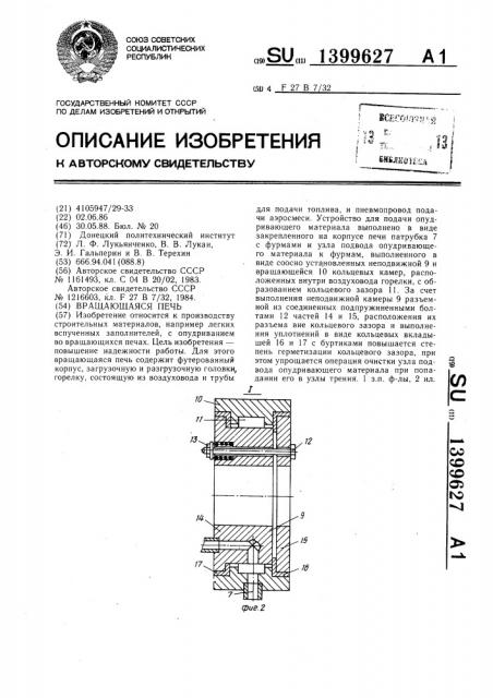 Вращающаяся печь (патент 1399627)