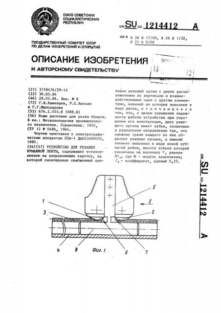 Устройство для резания бумажной ленты (патент 1214412)
