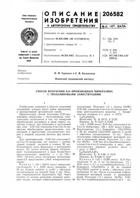 Способ получения \,ы1-производных пиперазина с тиазолиновб1ми заместителями (патент 206582)