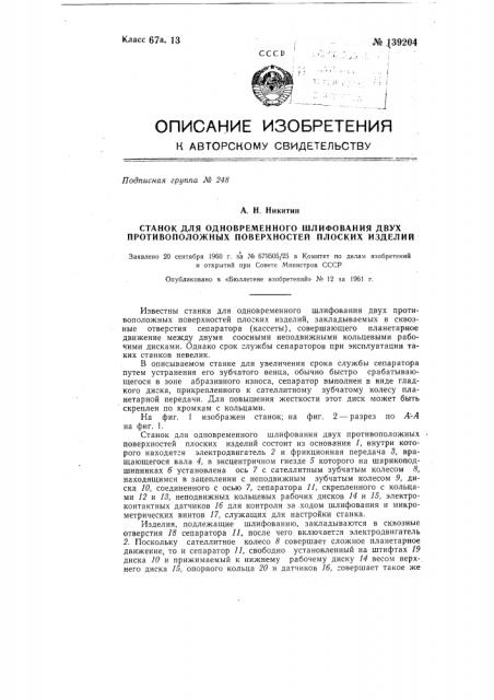 Станок для одновременного шлифования двух противоположных поверхностей плоских изделий (патент 139204)