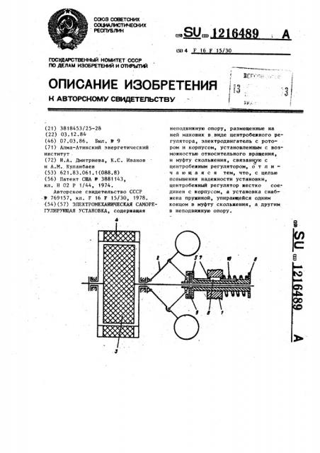 Электромеханическая саморегулирующаяся установка (патент 1216489)