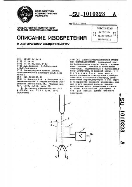 Электрогидравлический струйный преобразователь (патент 1010323)
