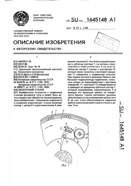 Окорочный станок (патент 1645148)