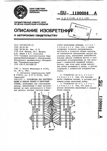 Устройство для центрирования и подачи бревен в окорочный станок (патент 1100084)