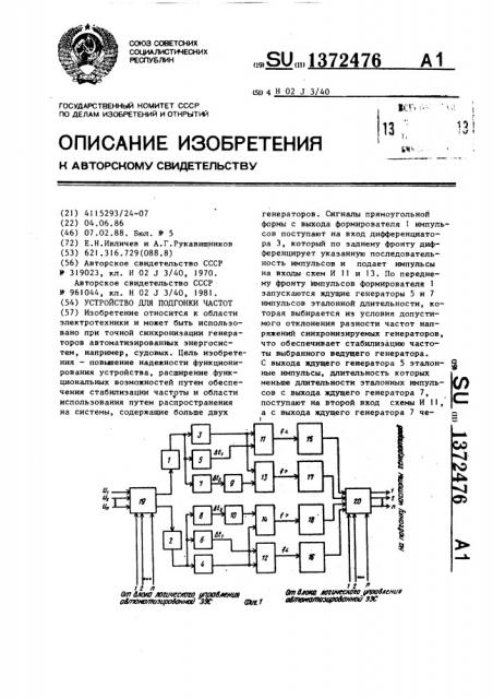 Устройство для подгонки частот (патент 1372476)