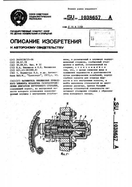 Натяжитель никишковых приводного элемента механизма газораспределения двигателя внутреннего сгорания (патент 1038657)