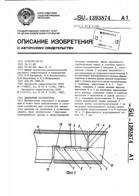 Дренажный трубопровод (патент 1393874)