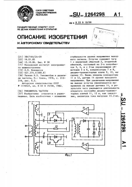 Умножитель частоты (патент 1264298)