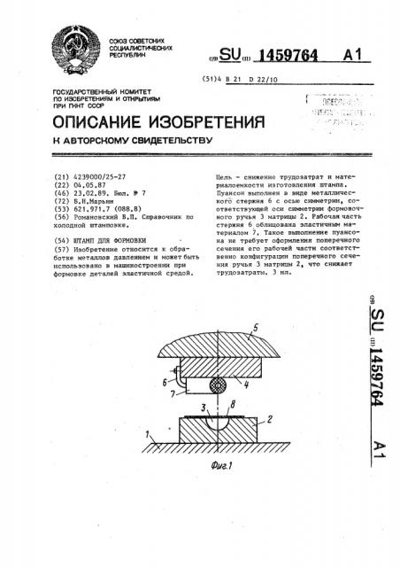 Штамп для формовки (патент 1459764)
