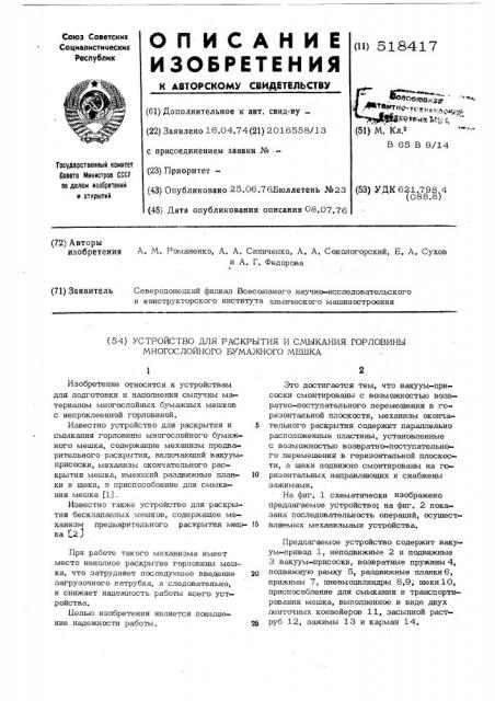 Устройство для раскрытия и смыкания горловины многослойного бумажного мешка (патент 518417)