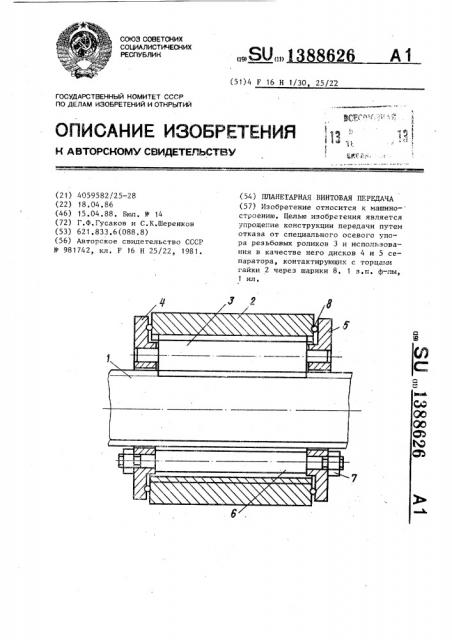 Планетарная винтовая передача (патент 1388626)