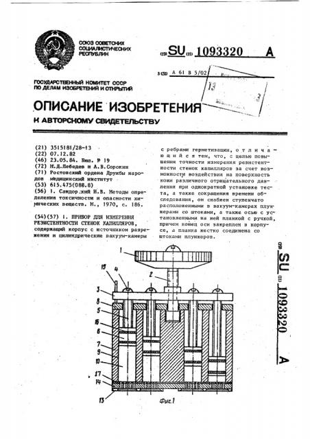 Прибор для измерения резистентности стенок капилляров (патент 1093320)