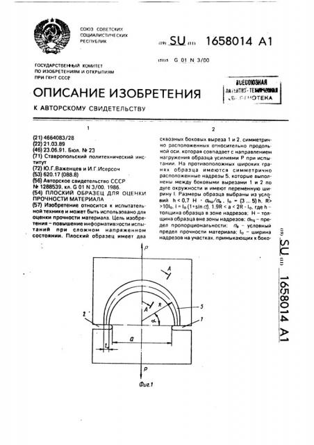 Плоский образец для оценки прочности материала (патент 1658014)