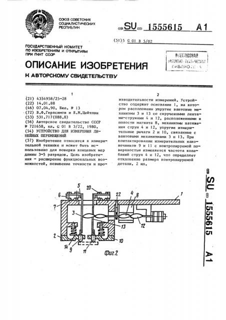 Устройство для измерения линейных перемещений (патент 1555615)