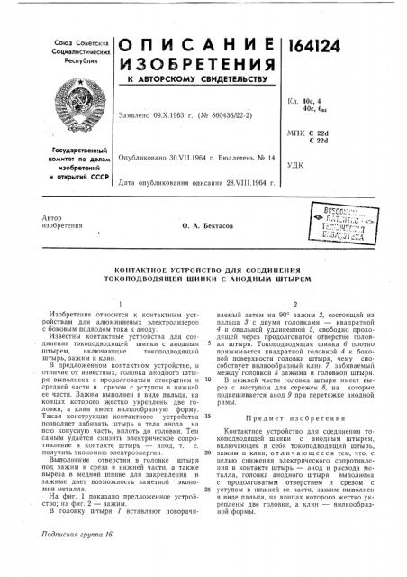 Контактное устройство для соединения токоподводящей шинки с анодным штырем (патент 164124)