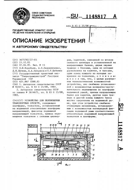 Устройство для перемещения транспортных средств (патент 1148817)