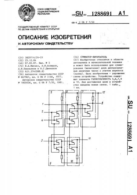 Сумматор-вычитатель (патент 1288691)