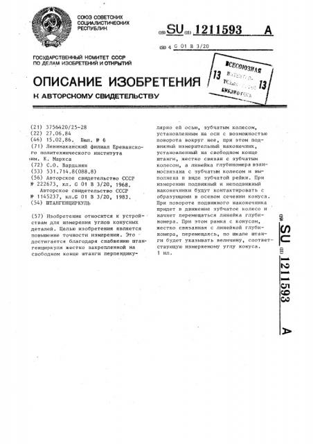 Штангенциркуль (патент 1211593)